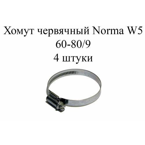 Хомут NORMA TORRO W5 60-80/9 (4 шт.) хомут norma torro w5 60 80 9 2 шт