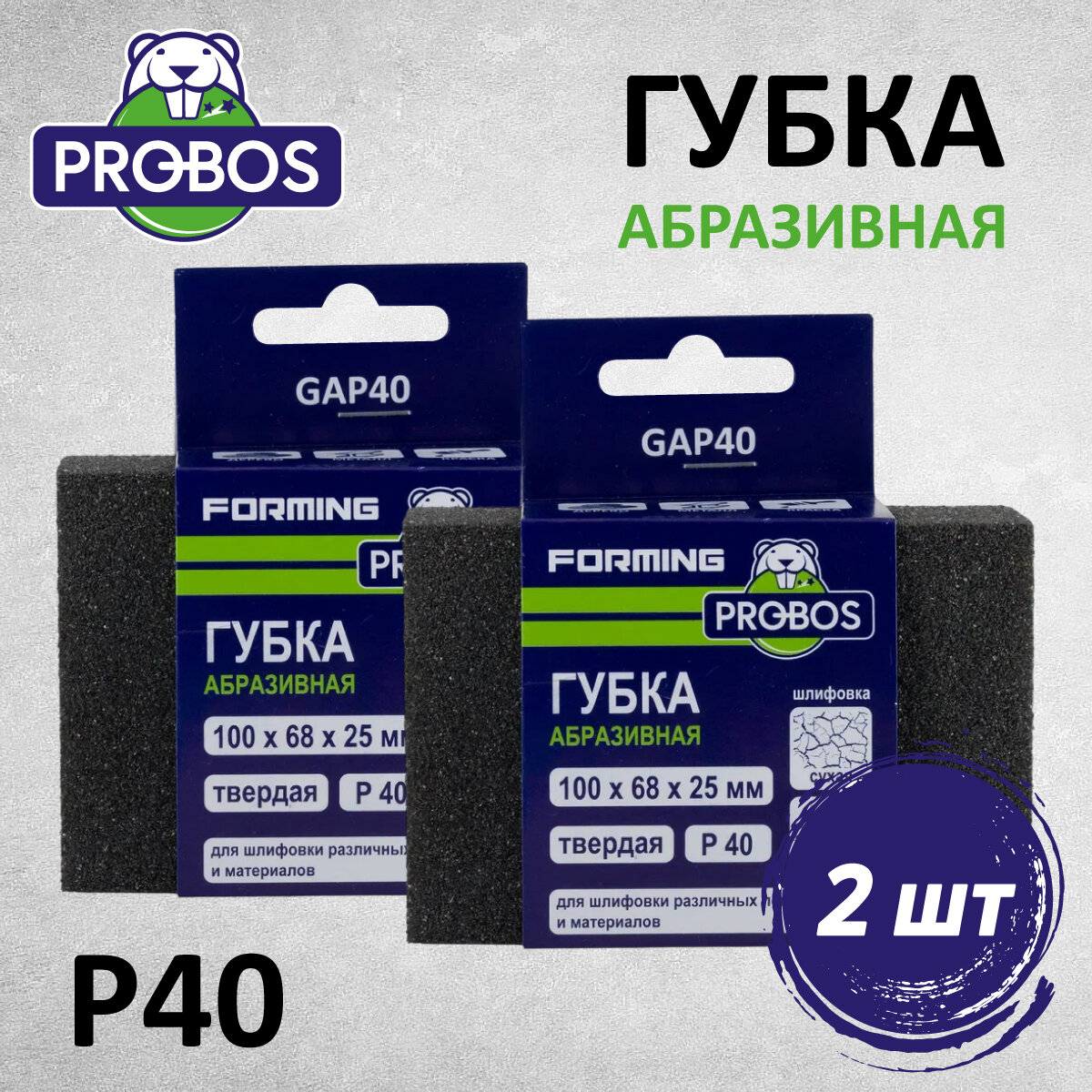 Губка абразивная PROBOS Forming прямоугольный профиль 100x68x25 P40 2 шт/уп