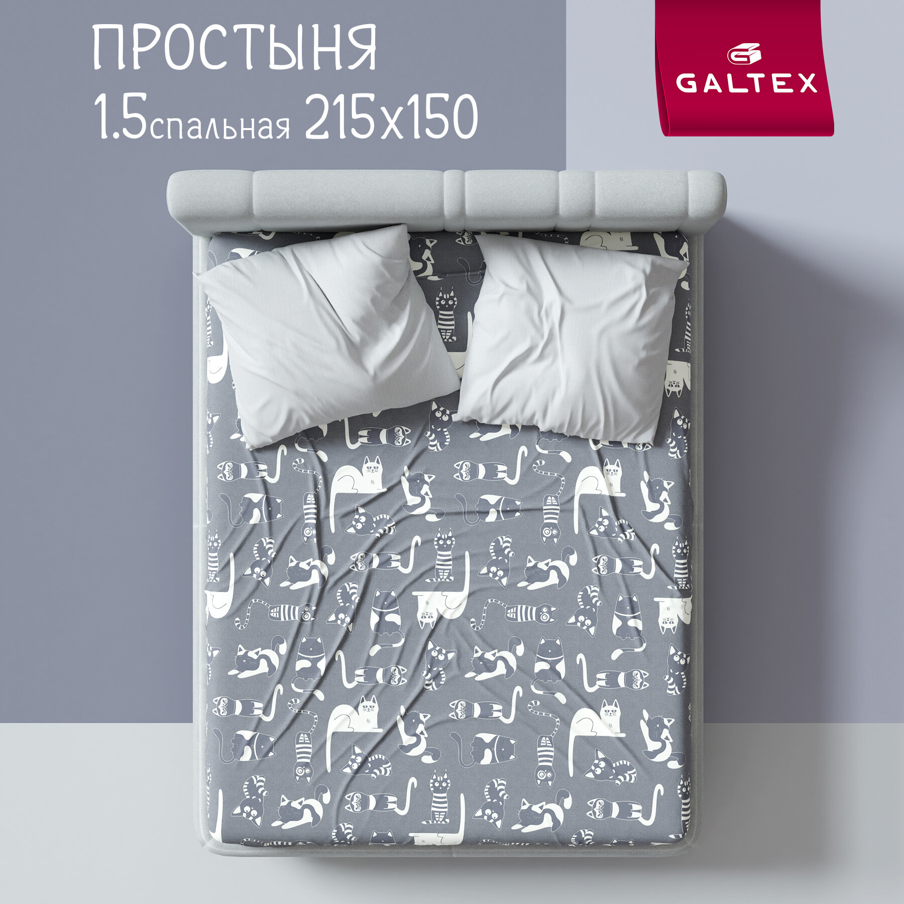 фото Простыня 1,5-спальный GALTEX Кошкин дом б/з тёмно-серый