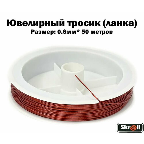 Ювелирный тросик ланка 06 мм цв красный 50 м Skroll 312₽