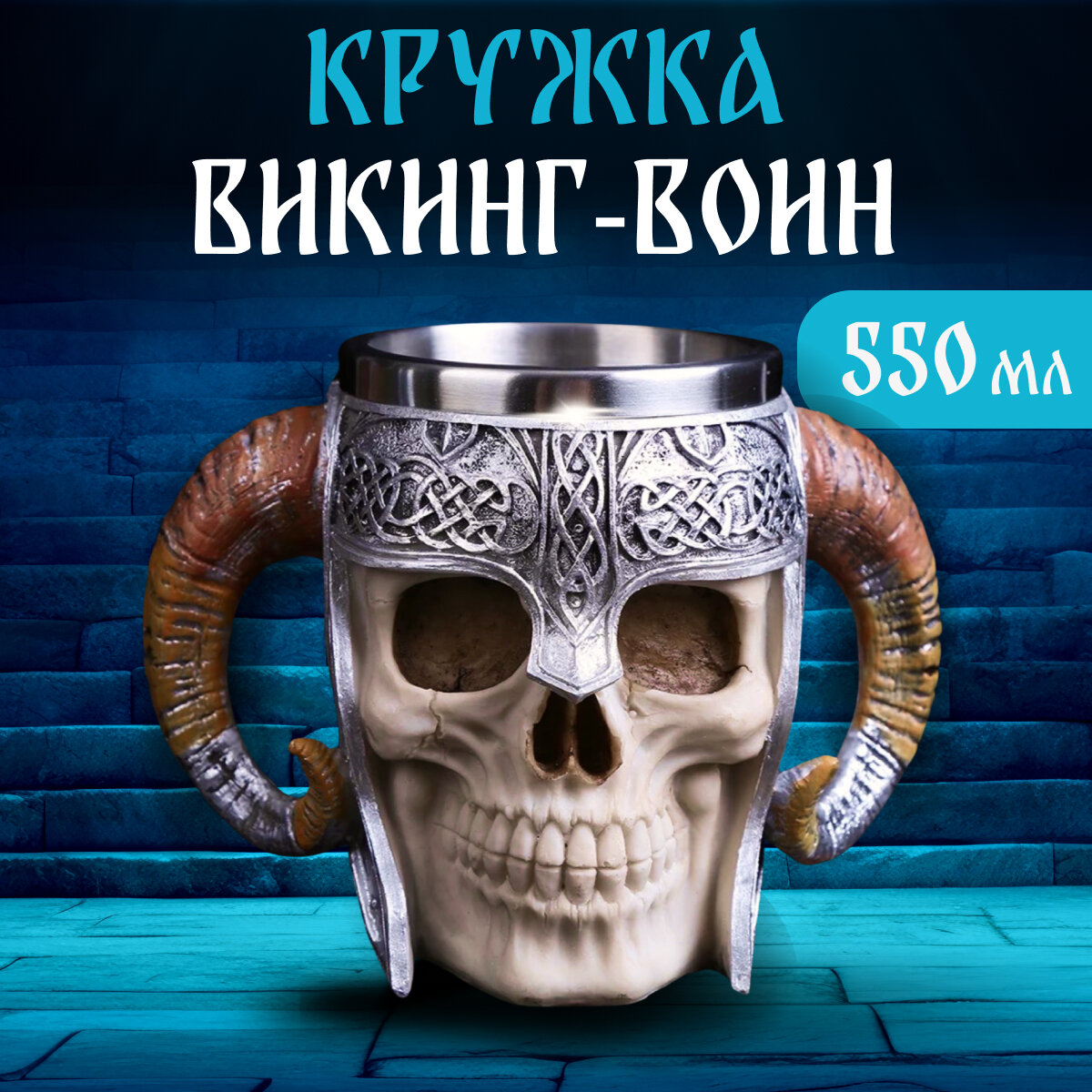 Пивная кружка с 3D дизайном "Викинг" 550 мл подарочная