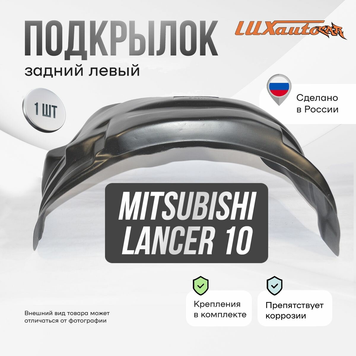 Подкрылок задний левый в Mitsubishi Lancer 10, локер в автомобиль, 1 шт.