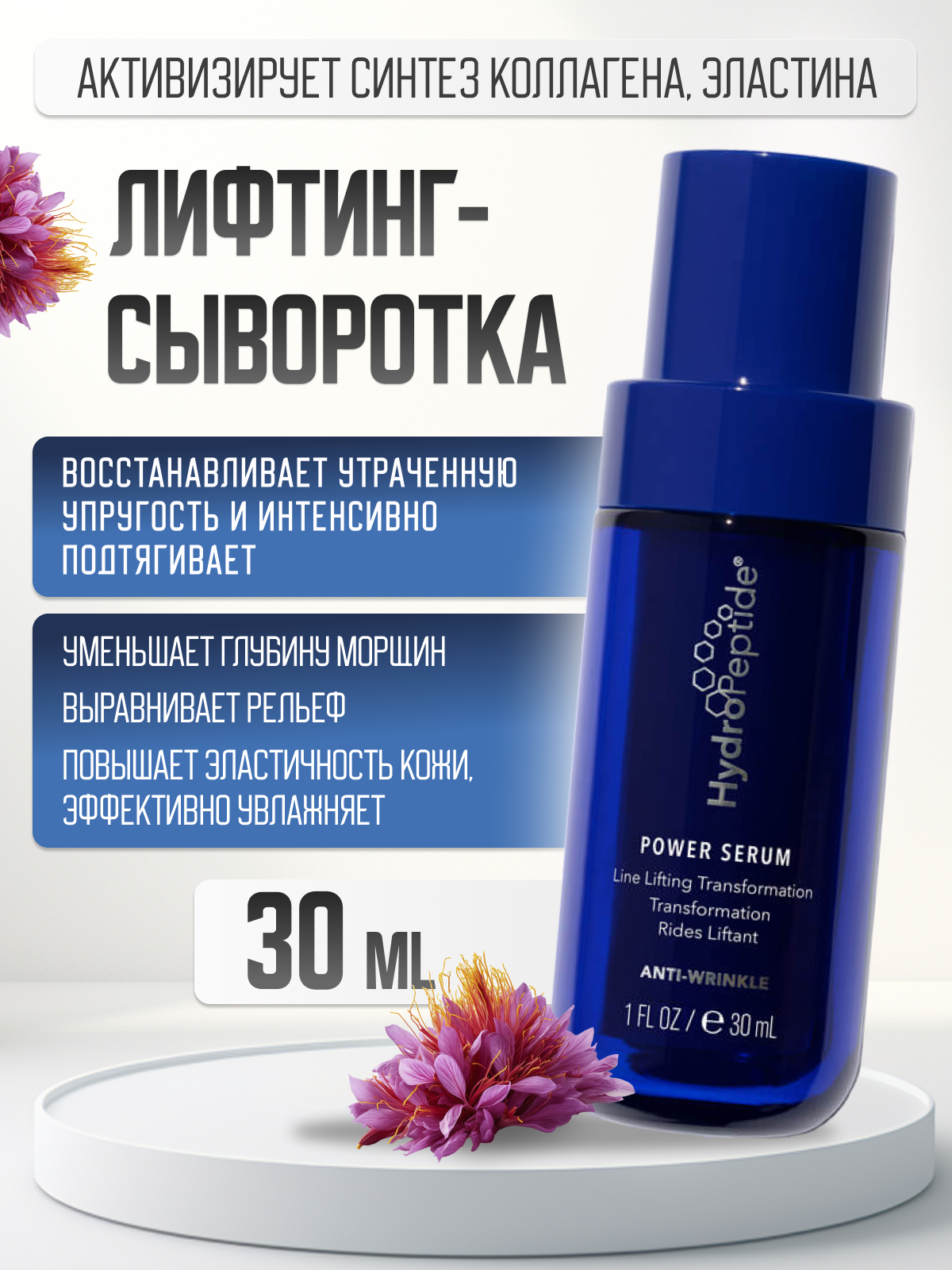 Сыворотка HydroPeptide Power Serum, для лица, лифтинг-эффект, 30мл