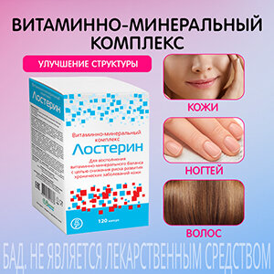 Лостерин витаминноминеральный комплекс капсулы  120