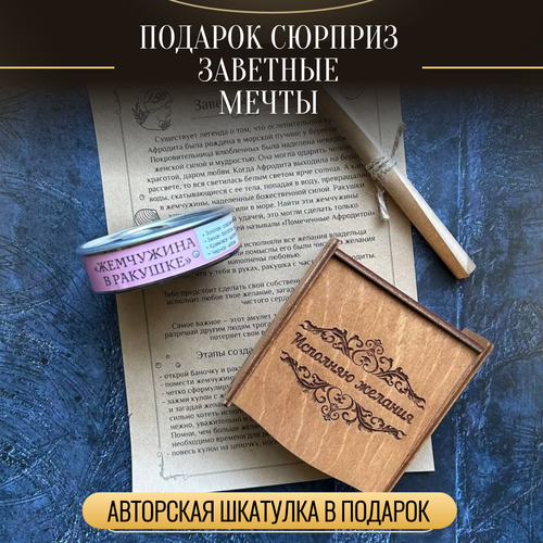 Шкатулка сюрприз ЗАВЕТНЫЕ МЕЧТЫ Необычное дополнение к подарку для девушкиколлеги 816₽