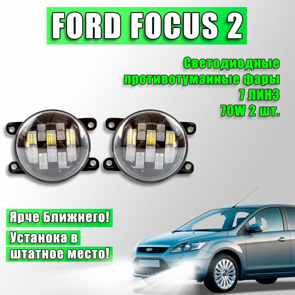 Светодиодные противотуманные фары Ford Focus 2 / Форд Фокус 2 70W (2 шт.) ПТФ на фокус 2 рестайлинг 2007-2011