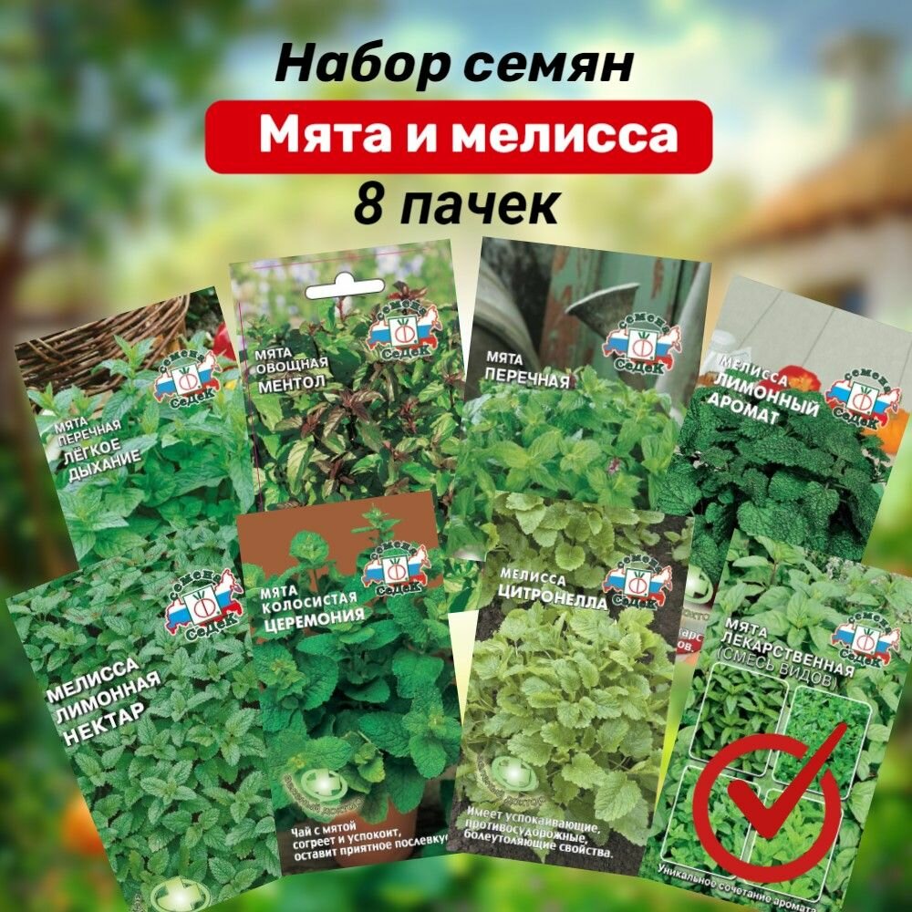 Мята и мелисса. Набор семян 8 сортов. Агрофирма 
