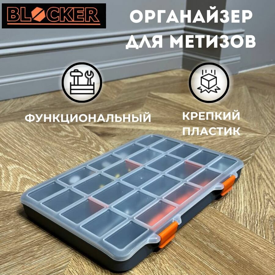 Органайзер для мелочей Blocker Expert 11 5 