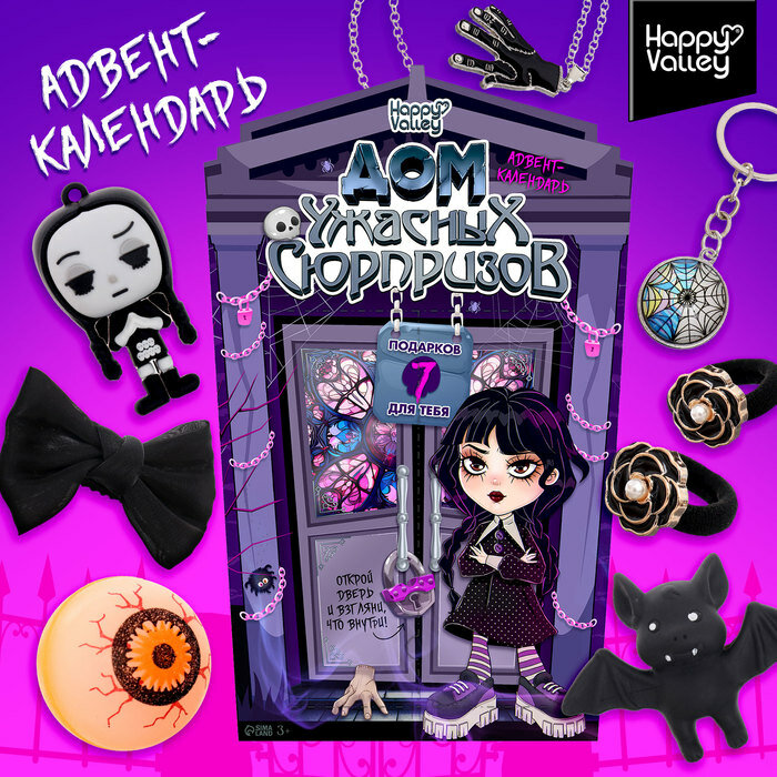 Адвент - календарь «Дом ужасных сюрпризов» для девочек 7 окошек с подарками