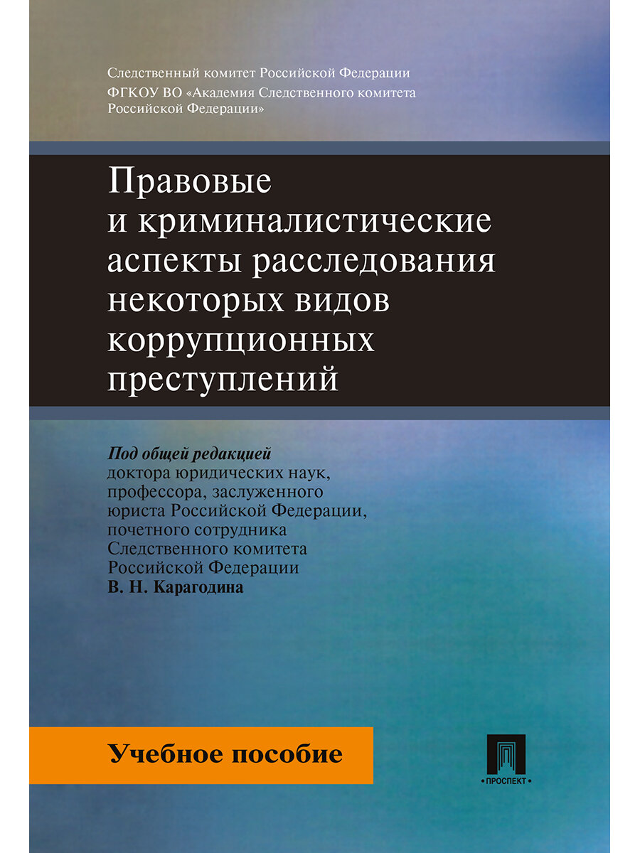 Правовые и криминалистические аспекты расследования некоторых видов коррупционных преступлений - фото №1