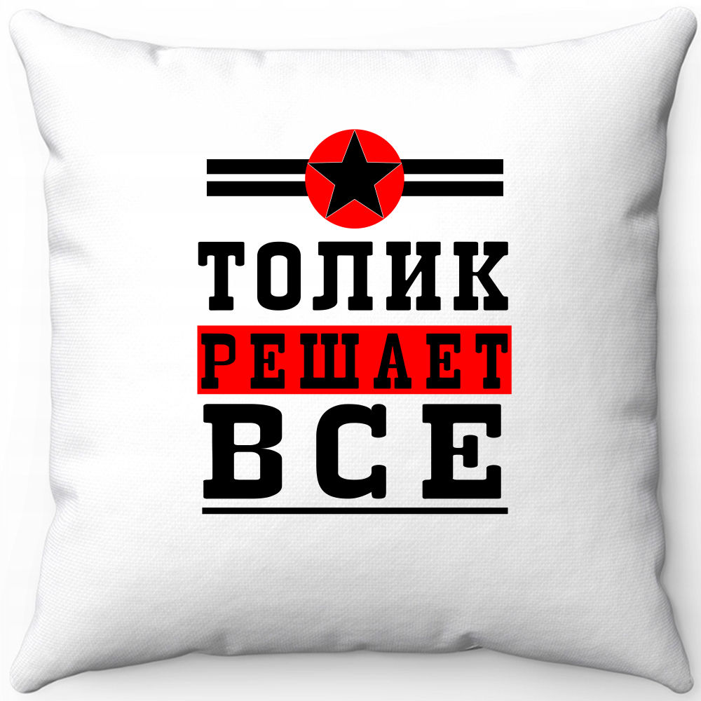 Подушка белая Толик решает все 40х40