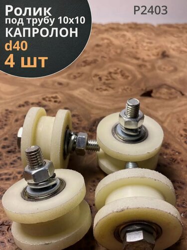 Изображение товара Ролик для ворот d 40 мм, под трубу 10х10, капролон 4 шт