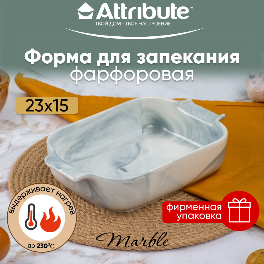 Форма для запекания ATTRIBUTE BAKE MARBLE 23х15х5см прямоугольная