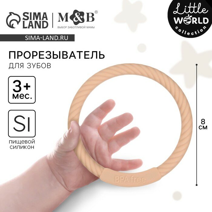 Прорезыватель силиконовый M&B «Браслетик», от 3 мес, бежевый