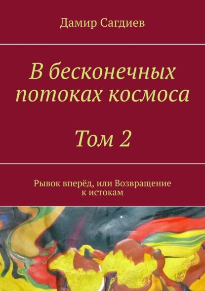 В бесконечных потоках космоса. Том 2. Рывок вперёд, или Возвращение к истокам [Цифровая книга]