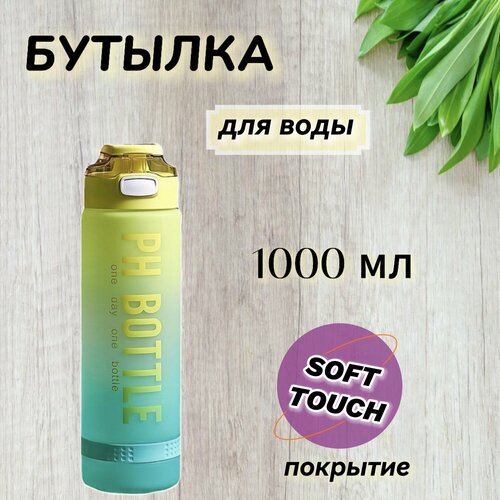 Спортивная бутылка для воды 1 литр 450₽