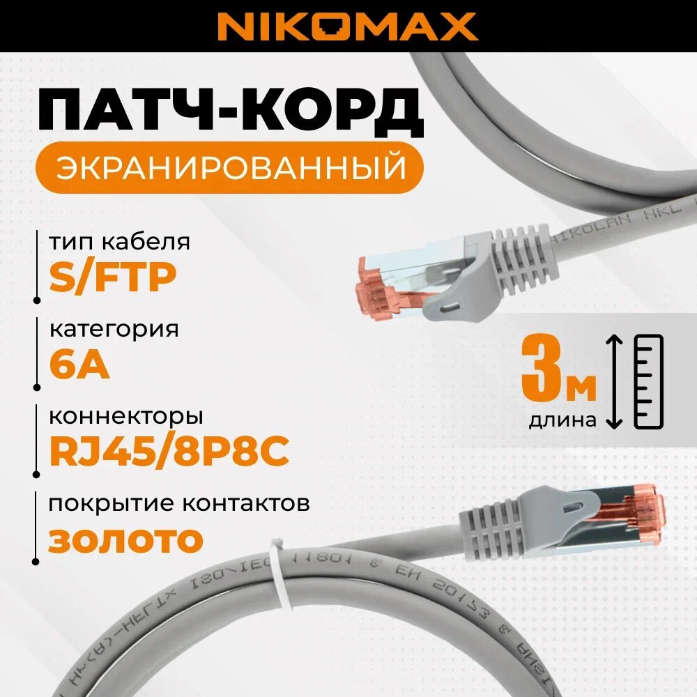 Патч-корд NIKOMAX Essential Line S/FTP 4 пары, Кат.6a 2хRJ45/8P8C, медь, 26AWG (7х0,150мм), LSZH нг(А)-HFLTx, светло-серый, - фото №1