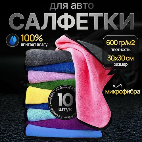 Тряпка для автомобиля из микрофибры набор из 10 штук