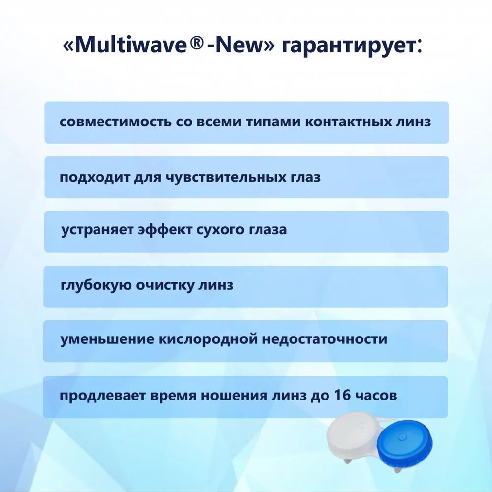Раствор для контактных линз универсальный MULTIWAVE New 100 мл (+контейнер) — фото 1
