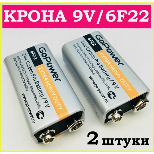 Батарейка Крона / 2 Штуки / 9V / 6F22 / 9 Вольт / GoPower