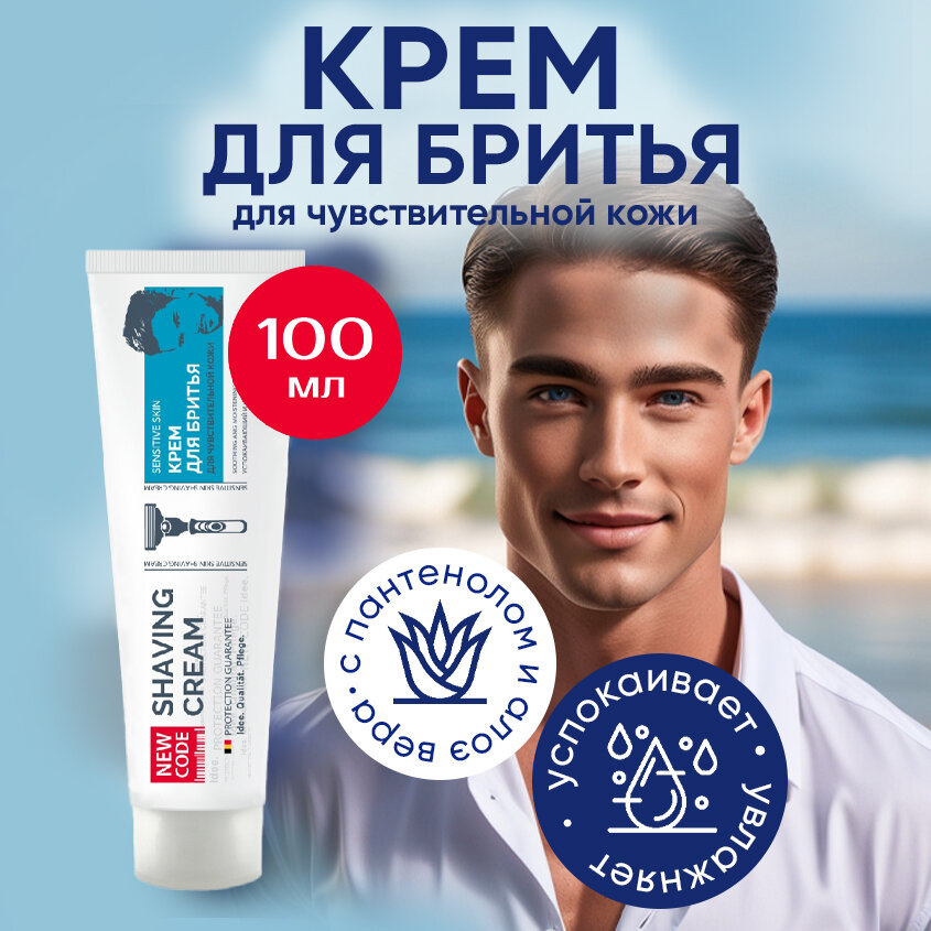 Крем для бритья NEW CODE для чувствительной кожи 100 мл