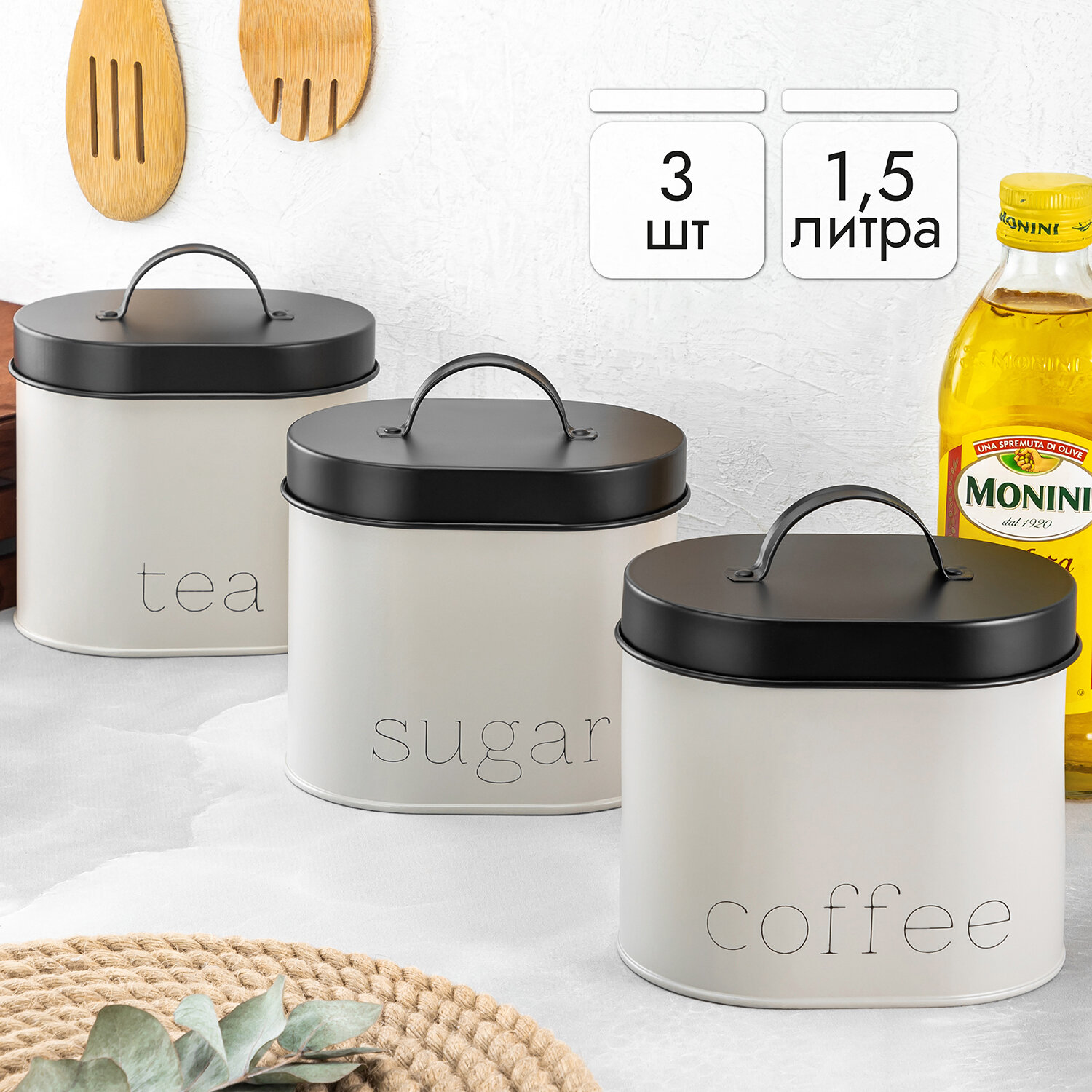 Банка для хранения сыпучих продуктов 3 шт по 1,5 л Elan Gallery "Tea, coffee, sugar" с крышками, с ручками, овал