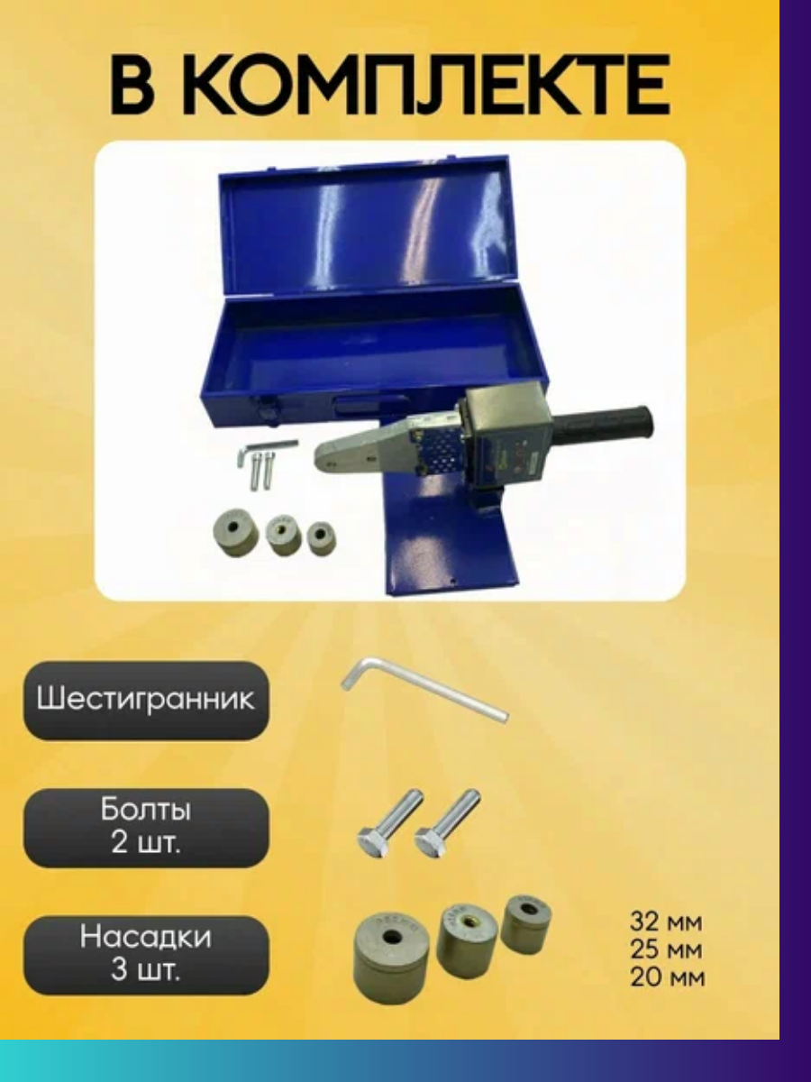 Комплект сварочного оборудования AQUAPROM М40/3 1500Вт короб металл 3 насадки