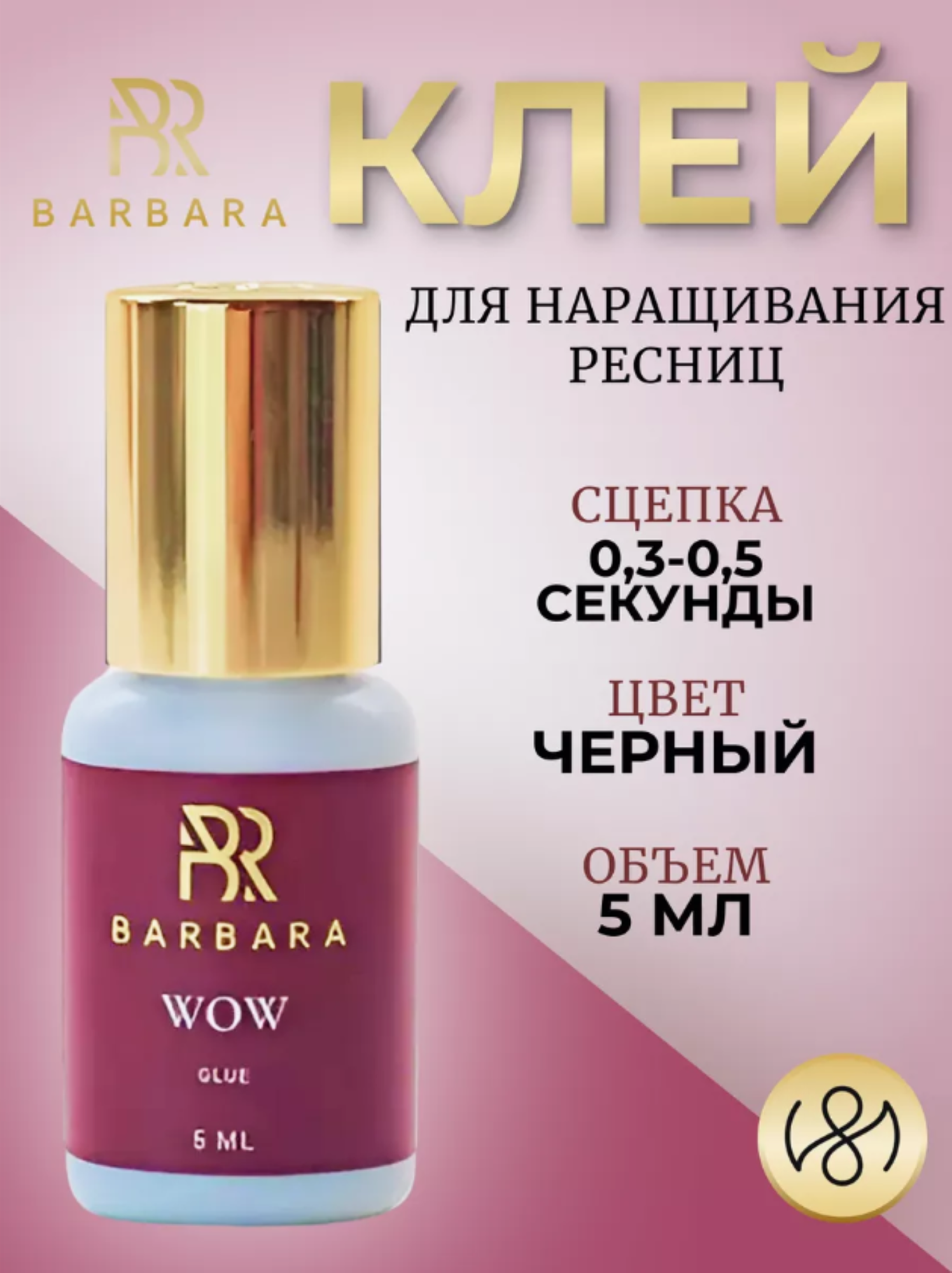 Клей для наращивания ресниц BARBARA "WOW" 5 мл, черный
