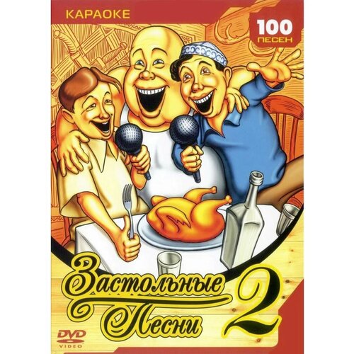 Застольные песни (Часть 2) (Караоке DVD)
