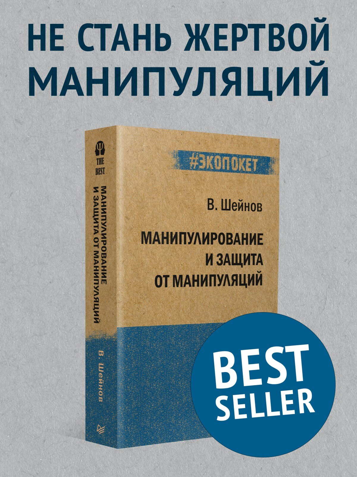 Манипулирование и защита от манипуляций (#экопокет) / книги по психологии общения — фото 1