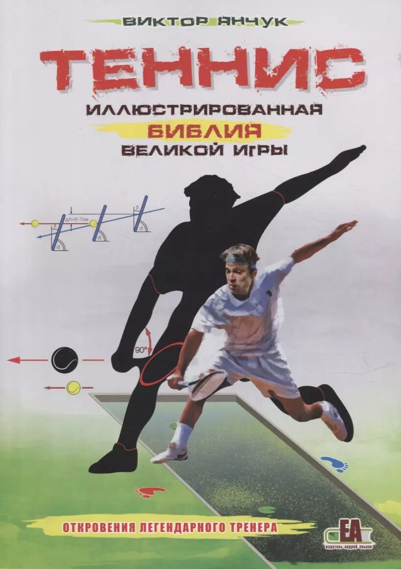 Теннис XXI. Иллюстрированная библия великой игры (Виктор Янчук)