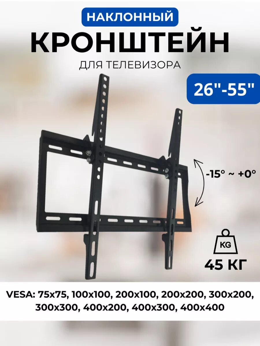 Кронштейн на стену наклонный MasterKron PLN07-44T. VESA 400х400. До 45 кг. Для ТВ 26"-55″ (66-140 см). черный.
