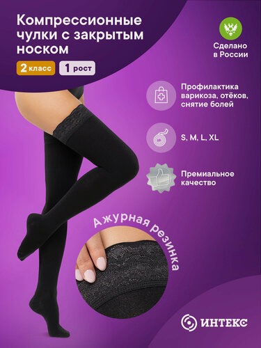 Изображение товара Компрессионные чулки Интекс с закрытым носком 2 класс 1 рост р. M чёрные