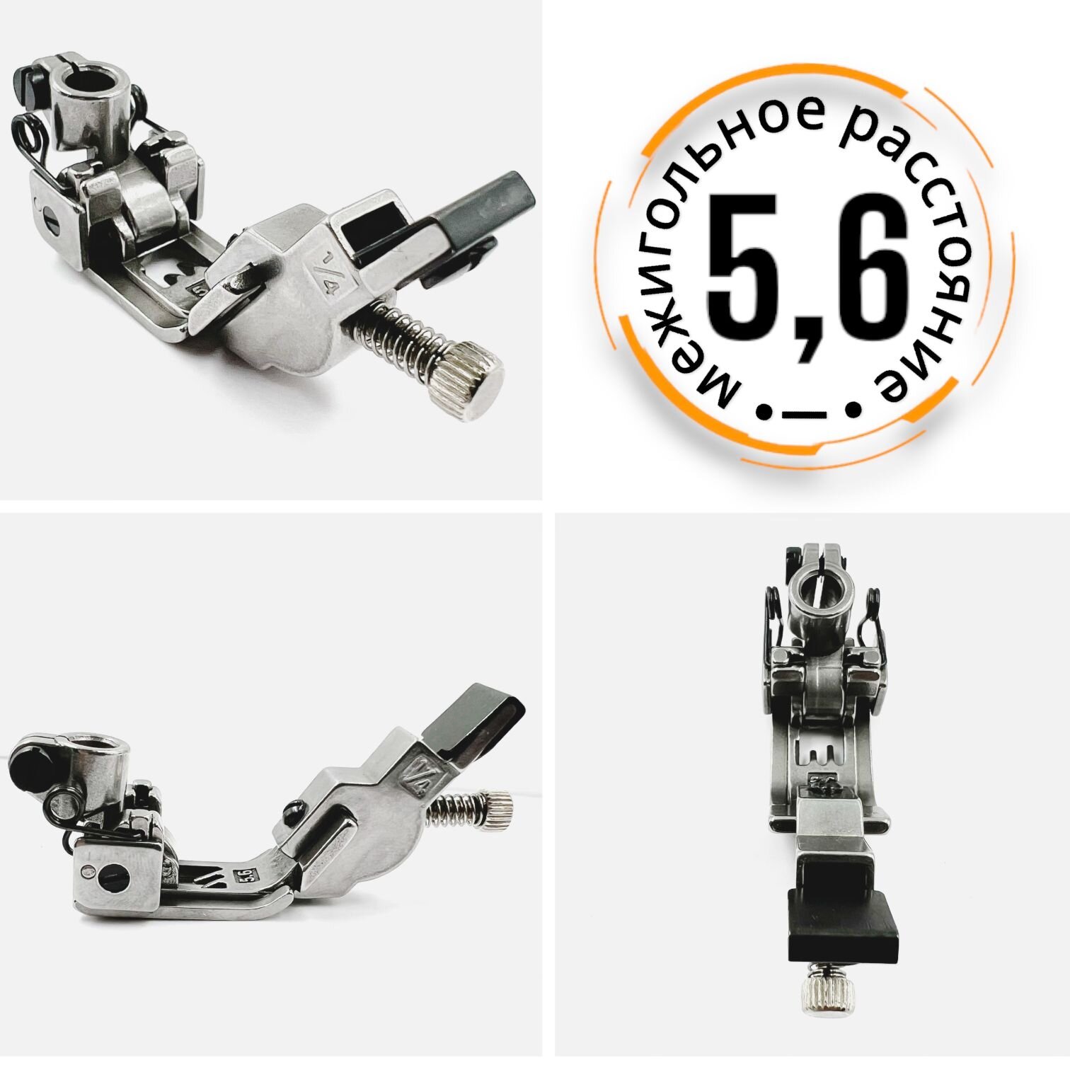 Лапка для вшивания резинки на распошивальной промышленной машине JACK, BRUCE, AURORA, JUKI (межигольное расстояние 5,6мм)