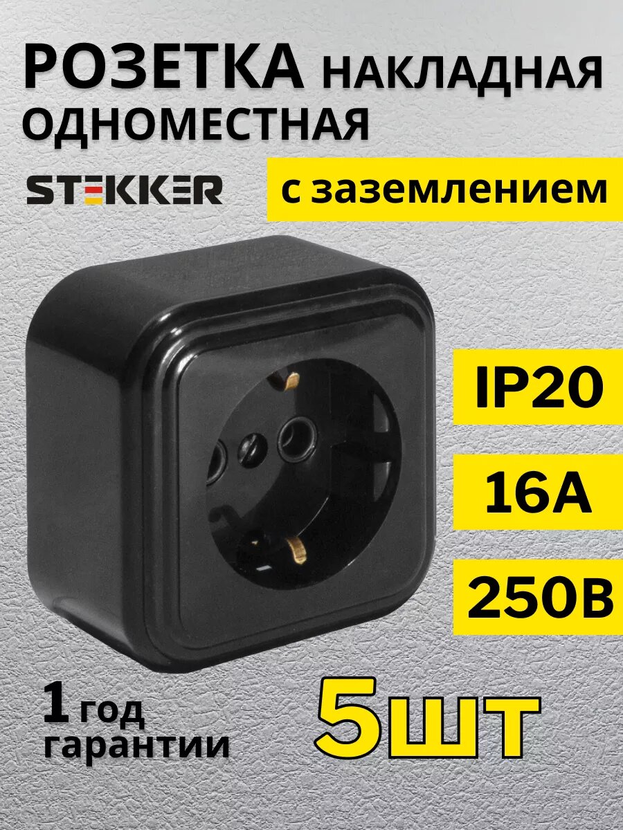 Розетка STEKKER Брест, одинарная, накладная, IP20, без заземления, 5шт.