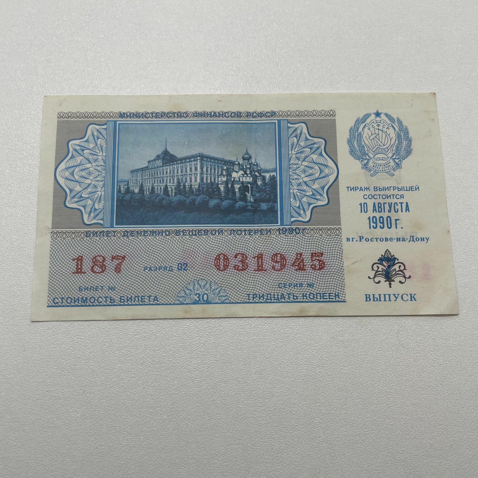 Билет денежно-вещевой лотереи 1990г. 7 выпуск. РСФСР