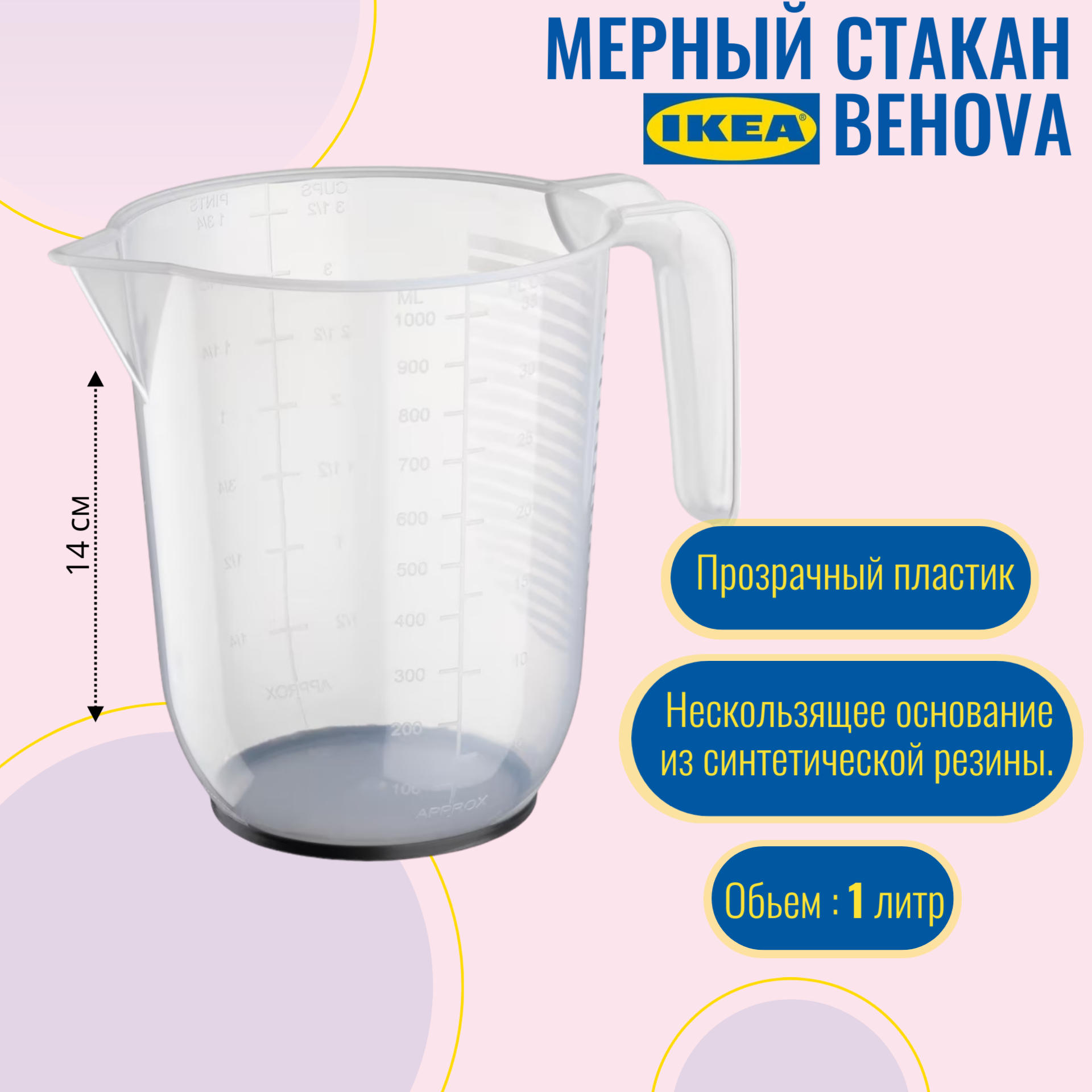 Мерный стакан 1 л, BEHOVA IKEA