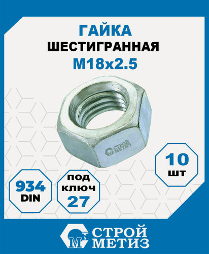 Изображение товара Гайки М18, DIN 934, класс прочности 5, покрытие - цинк, 10 шт.