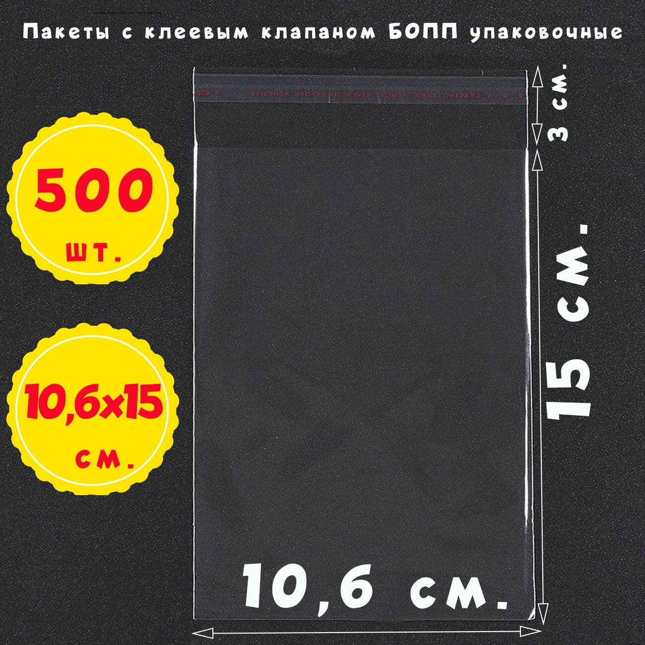 500 пакетов 10,6х15+3 см прозрачных упаковочных с клеевым клапаном из пленки бопп