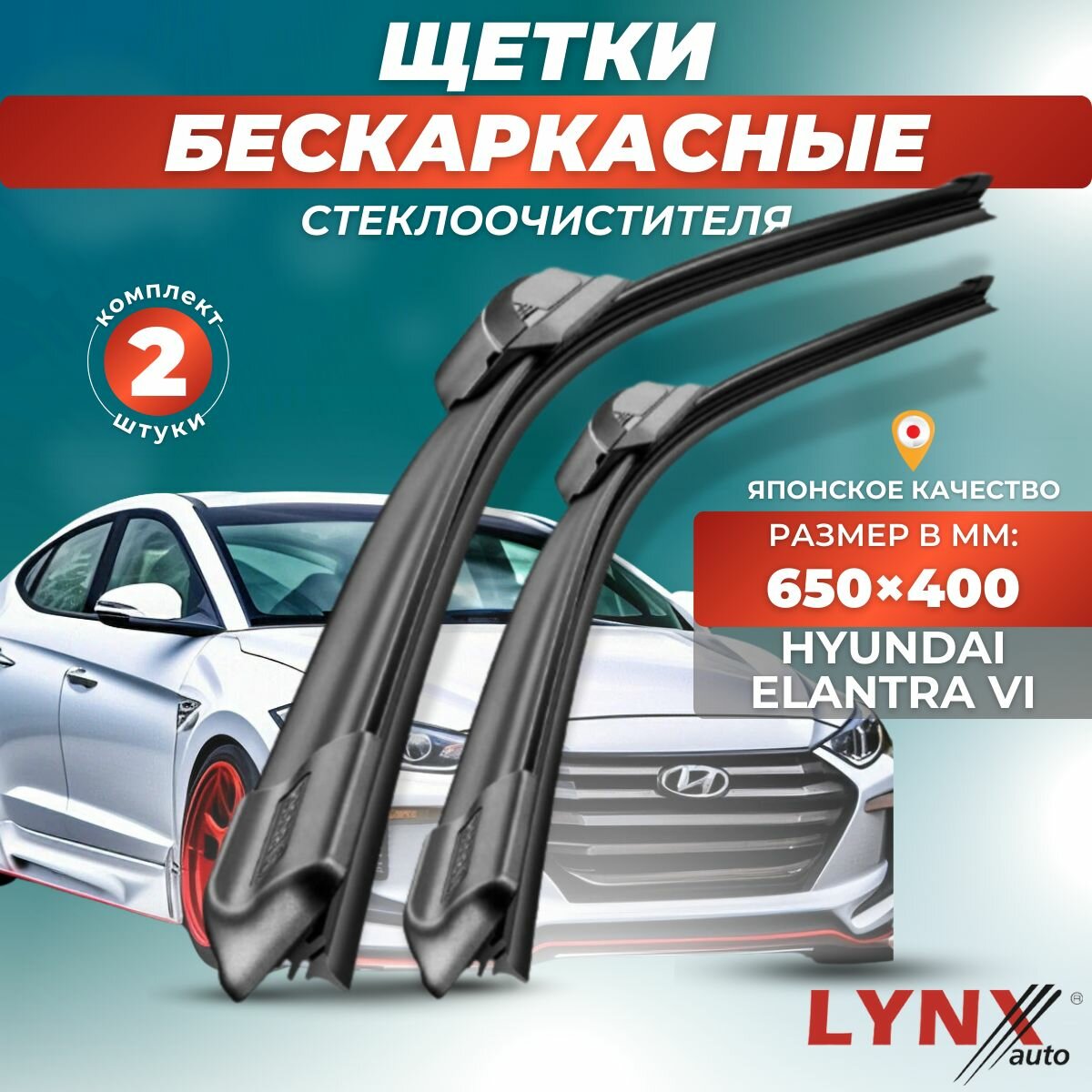 Автомобильные дворники LYNXauto Hyundai Elantra (AD, CN7) 2016-2023, 650 400 мм / бескаркасные 2 шт