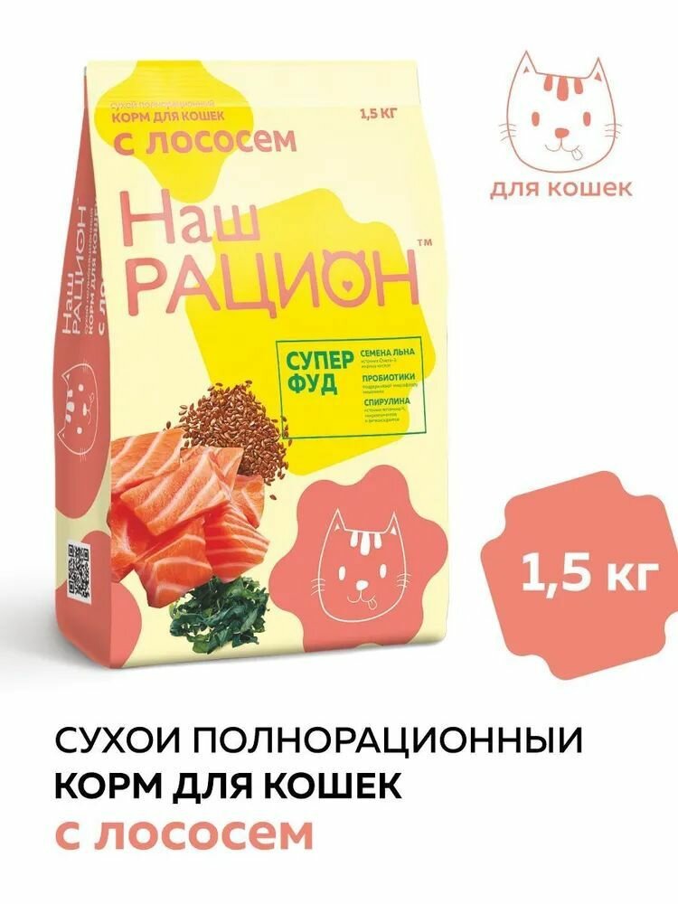 Корм сухой Наш Рацион для взрослых кошек Лосось 1,5 кг