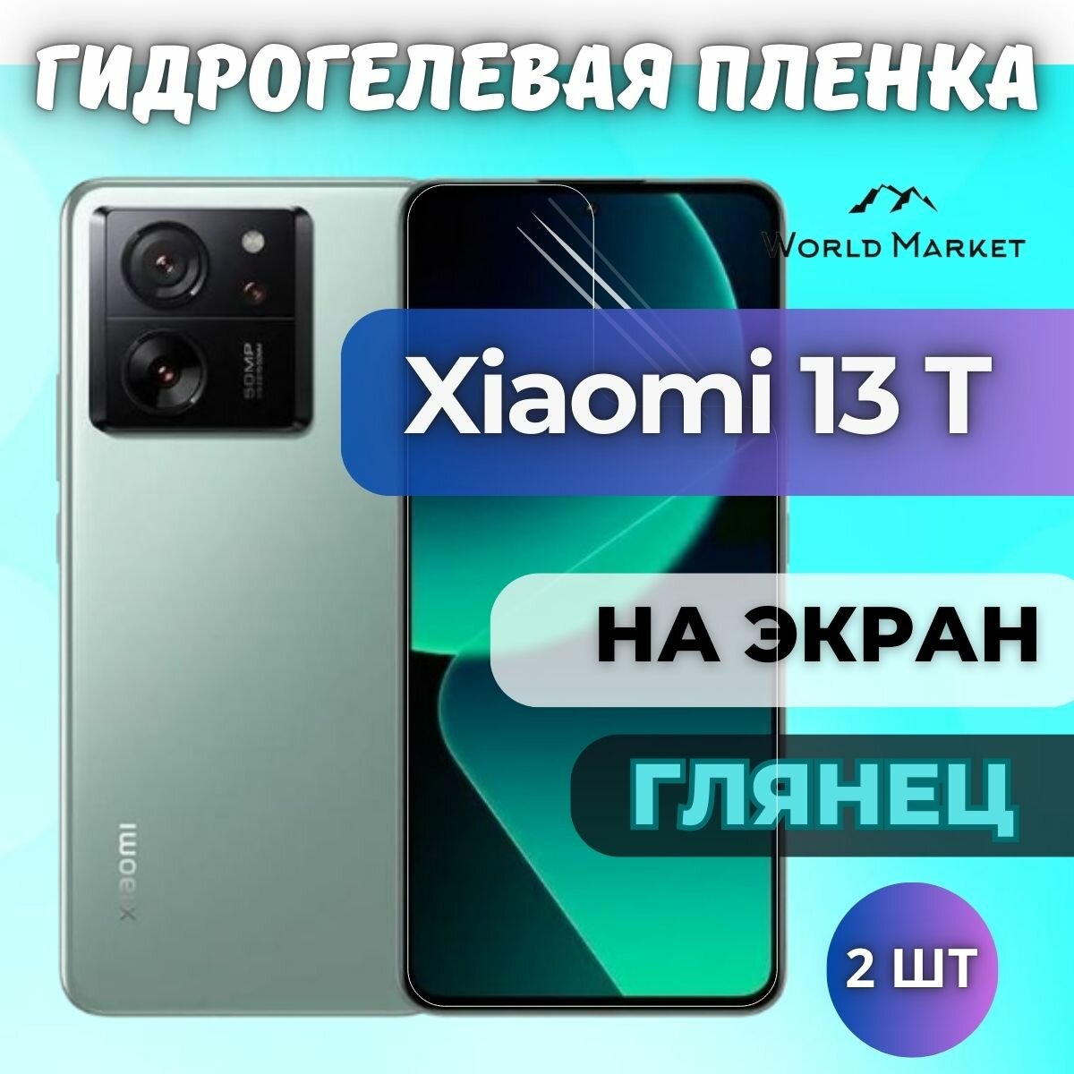 Комплект 2шт. Защитная гидрогелевая пленка на Xiaomi 13T / глянцевая на экран / Противоударная бронепленка с эффектом восстановления на Сяоми 13Т