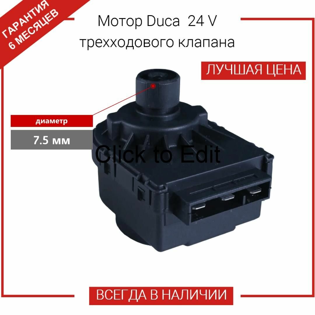Мотор Duca 24 V трехходового клапана для котлов 87172043450