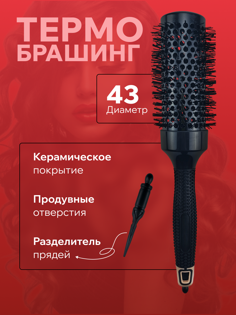 Брашинг Mirazen для укладки волос с наконечником, керамическое покрытие, 43 мм