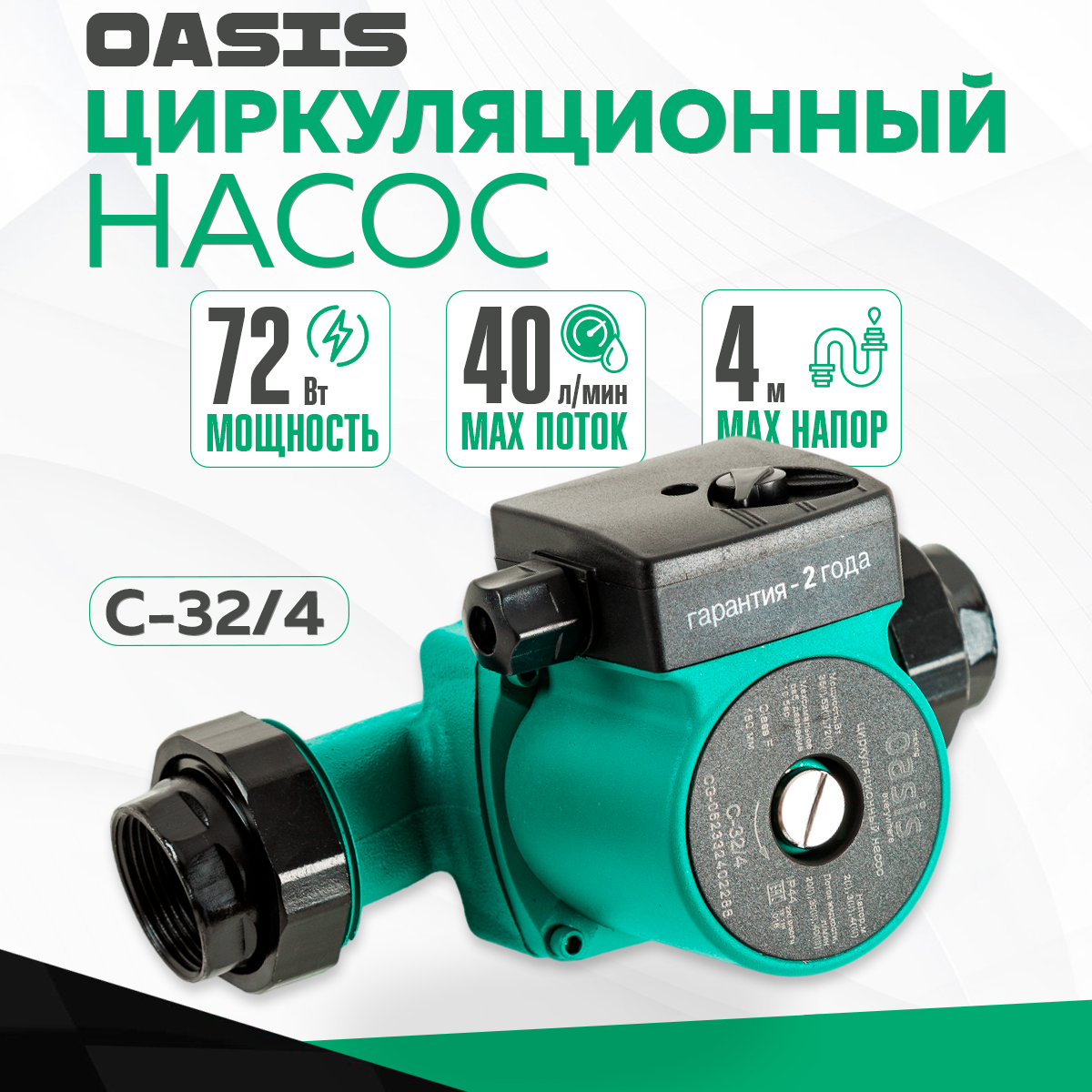 Насос циркуляционный для отопления C-32/4 Oasis напор 4 м 40 л/мин