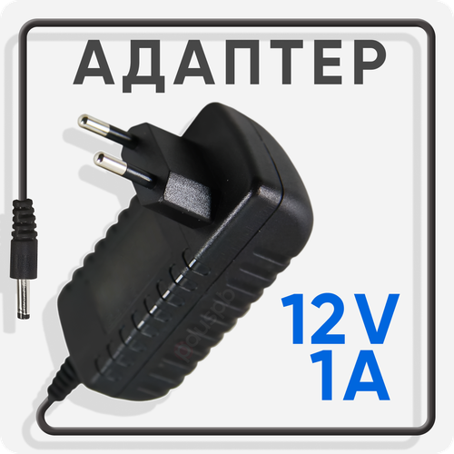 Блок питания 12в 1а штекер 5.5 x 2.1 для модемов, Wi-Fi роутеров, ресиверов, регистраторов, маникюрных ламп
