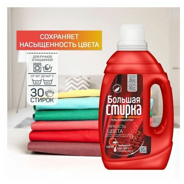 Гель-концентрат «Большая Стирка» Color "Яркость Цвета", Гипоаллергенный, для цветных тканей 1,2 л — фото 1