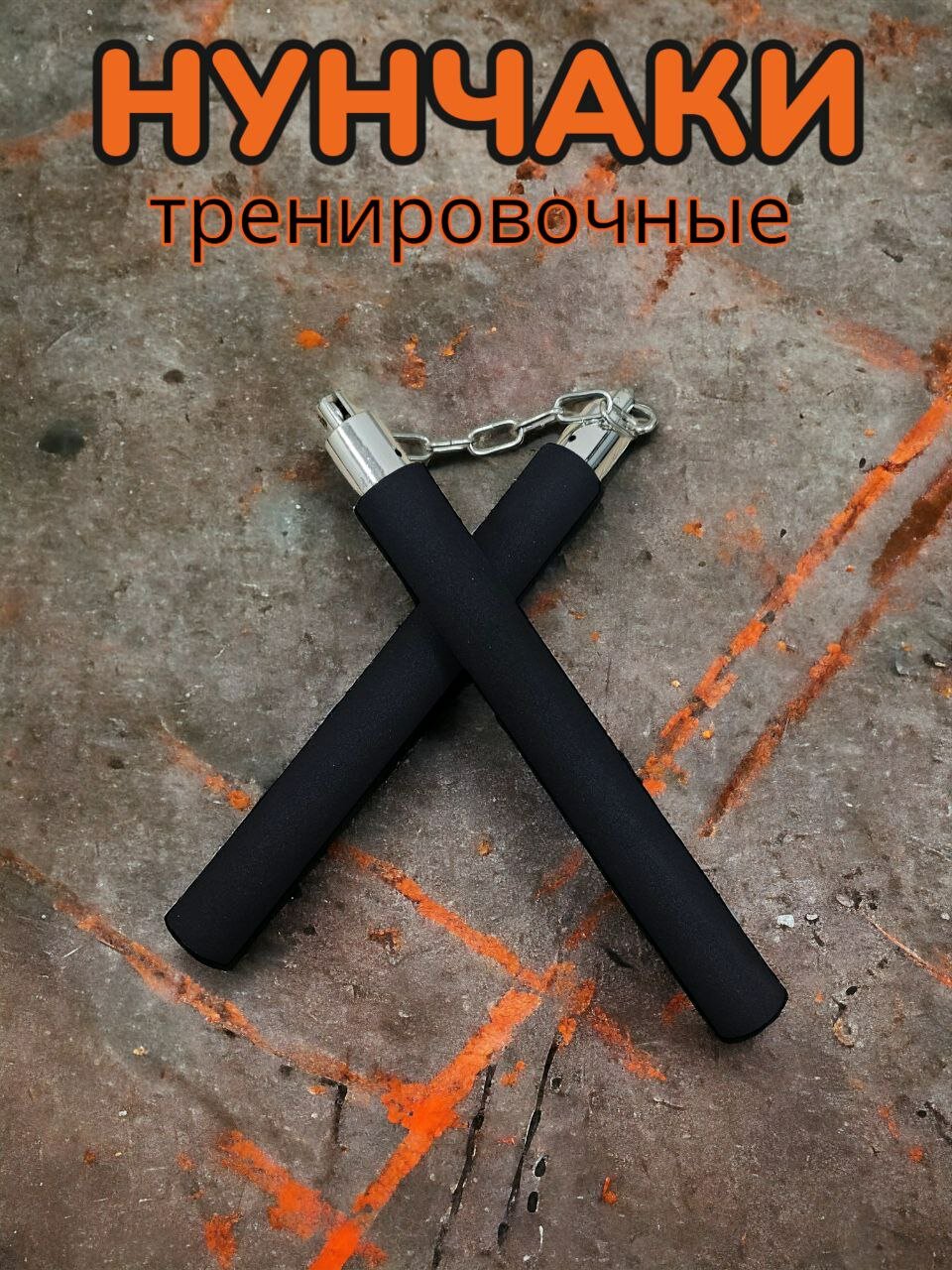 Нунчаки тренировочные для единоборств