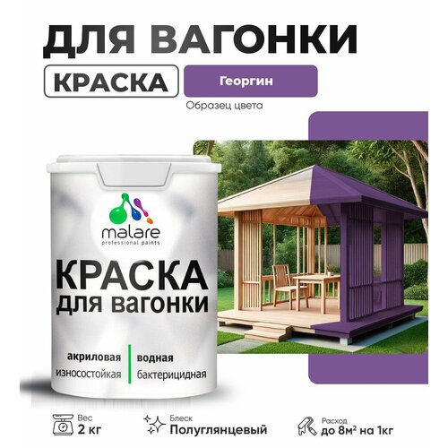 фото Резиновая краска для вагонки malare для дерева, для фасадов и интерьера с антисептическим эффектом, быстросохнущая, без запаха, полуглянцевая, георгин, 2 кг