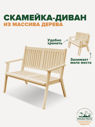 Изображение товара Скамейка садовая со спинкой, диван деревянный с подлокотниками